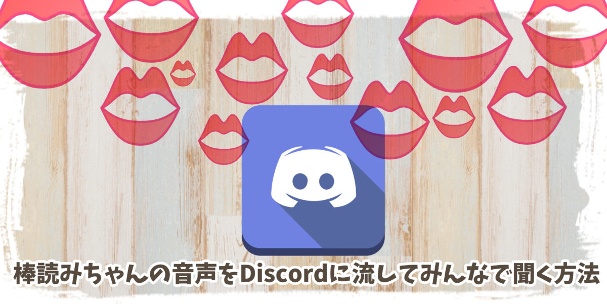 棒読みちゃんの音声をdiscordに流してみんなで聞く方法 Sloppy Games