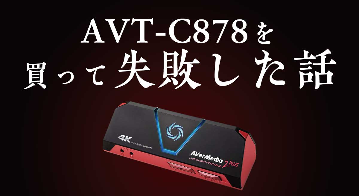 クラシック AVT-C878 PLUS PC周辺機器
