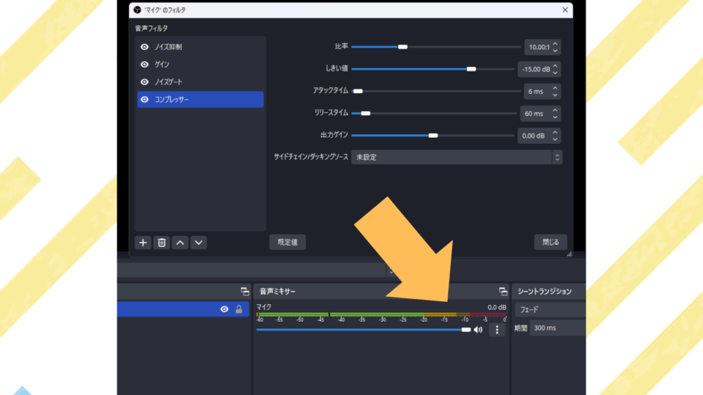 この設定は「-15dB以上の音量が入ってきたら、音量を10分の1に小さくするよ」という意味