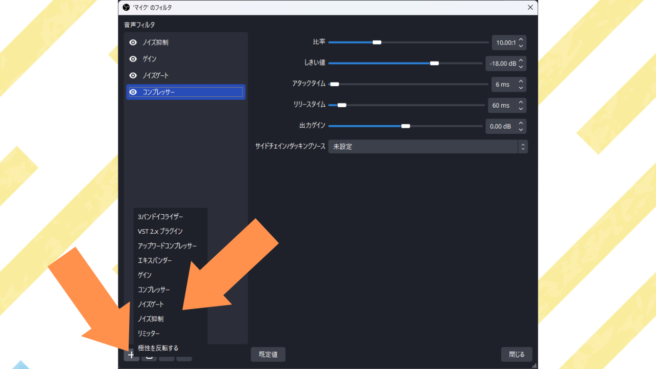 ポップアップしたウィンドウの左下の「+」をクリックして、ノイズ抑制から順番にフィルタを入れてください