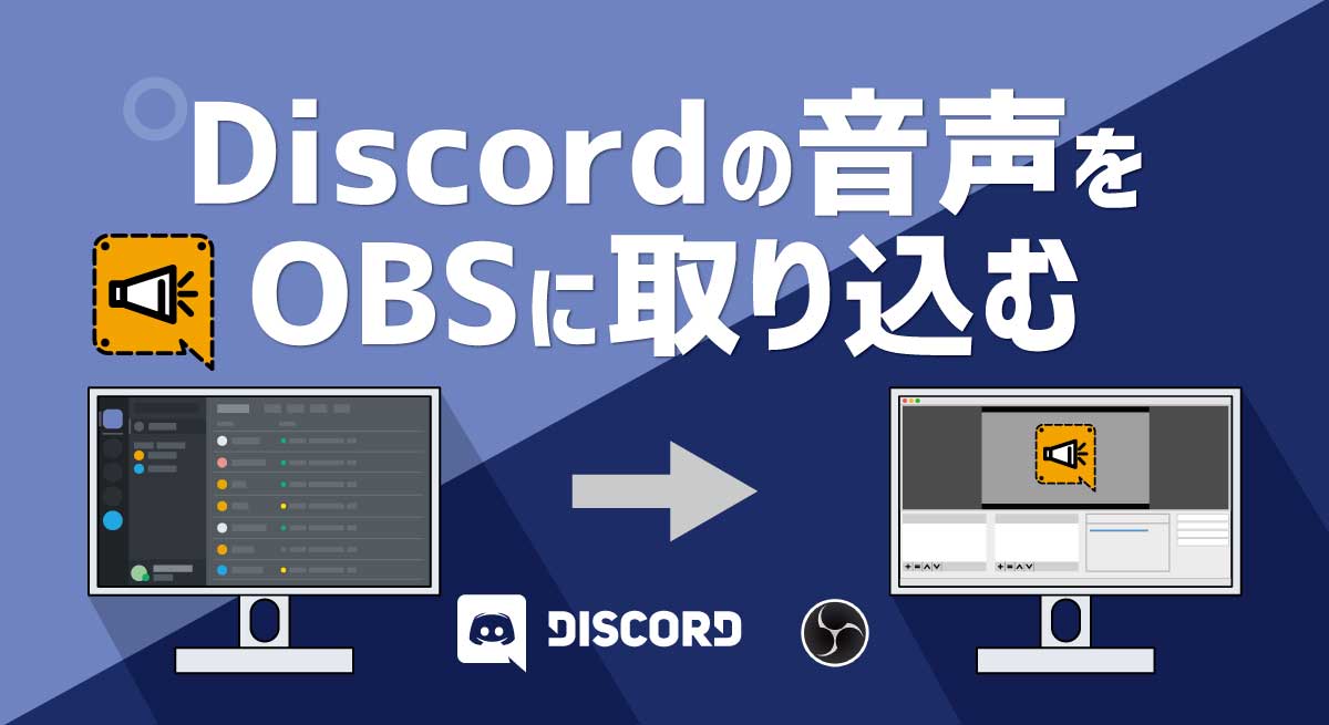 discordの音声をOBSに取り込む