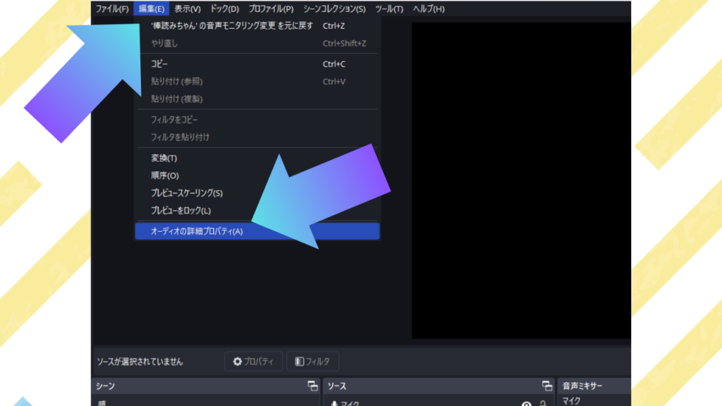OBS画面の左上にある「編集」から、「オーディオの詳細プロパティ」を選択