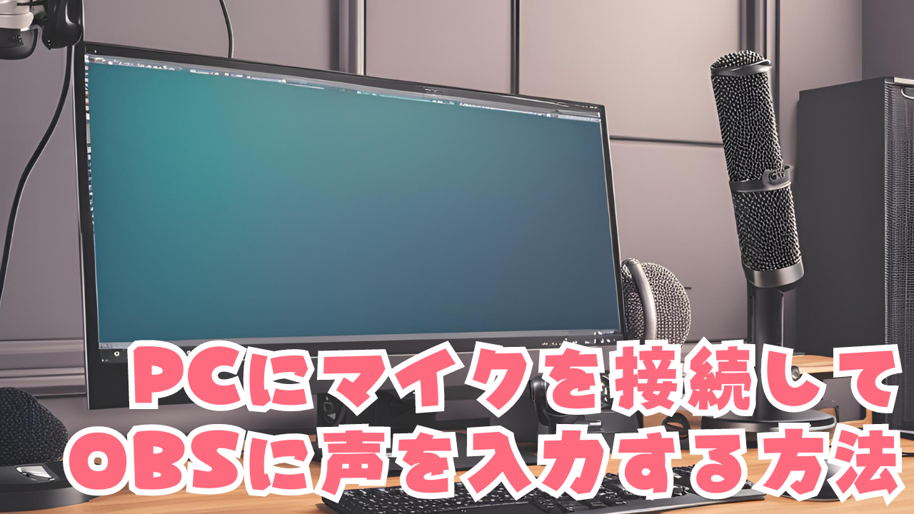 PCにマイクを接続してOBSに声を入力する方法