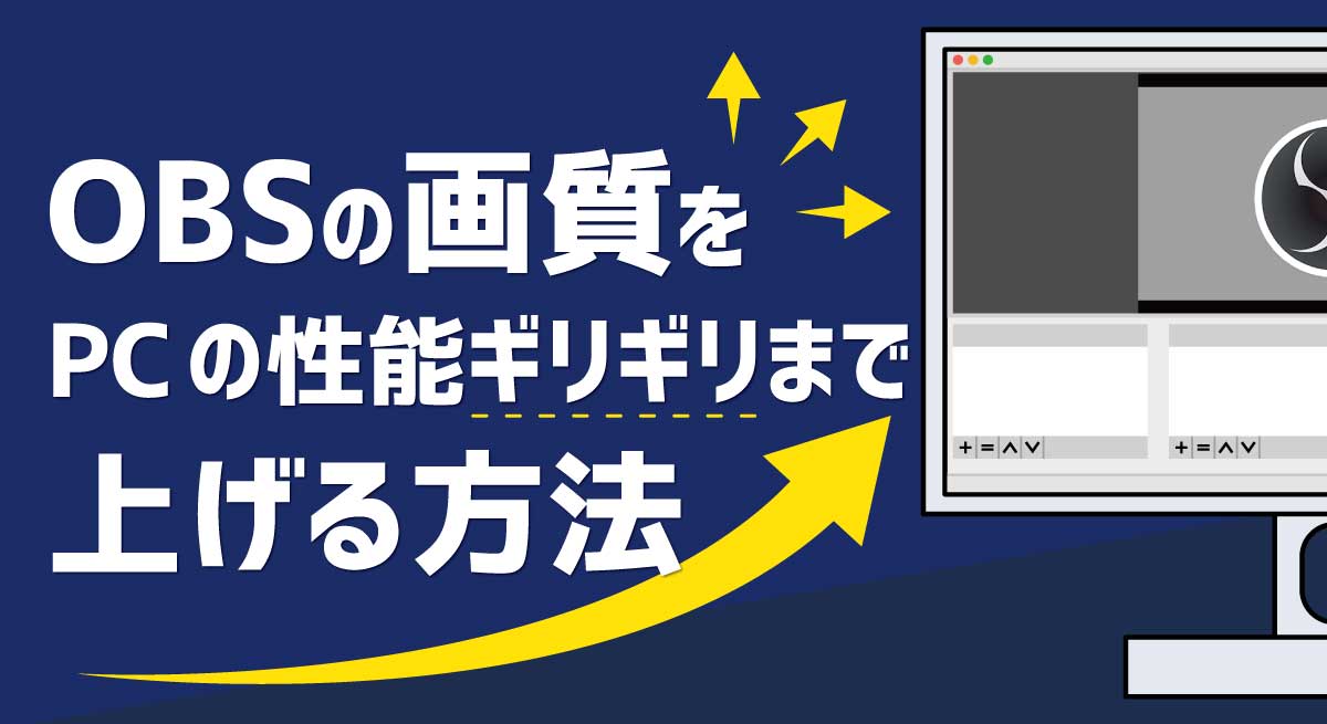 OBSの画質をPCの性能ギリギリまで上げる方法