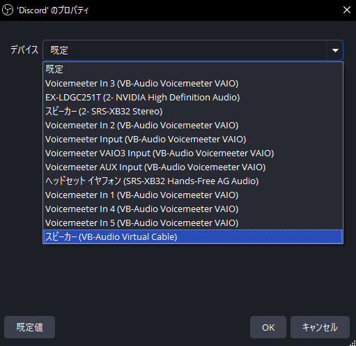 ●「デバイス」でDiscordで確認した出力デバイスを選択