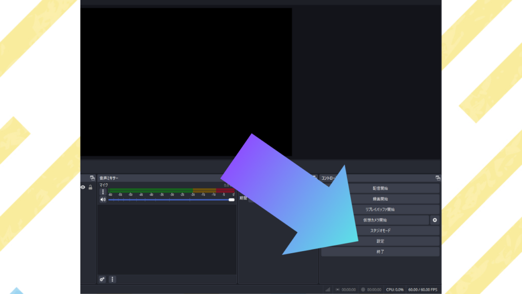 OBSの画面右下にあるコントロール枠の「設定」をクリック