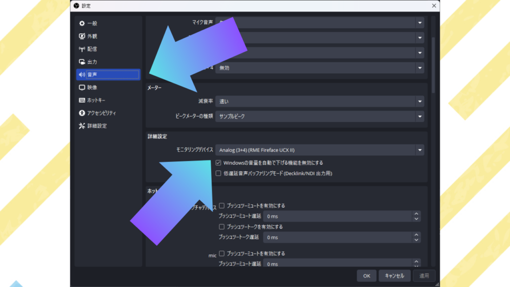 「音声」タブの項目にある「詳細設定」の中の「モニタリングデバイス」をWindowsのメイン出力先とは違う出力先に設定