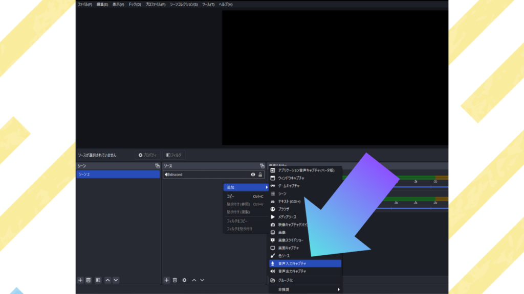 ソースの空欄部分を右クリックして「追加」→「音声入力キャプチャ」を選択