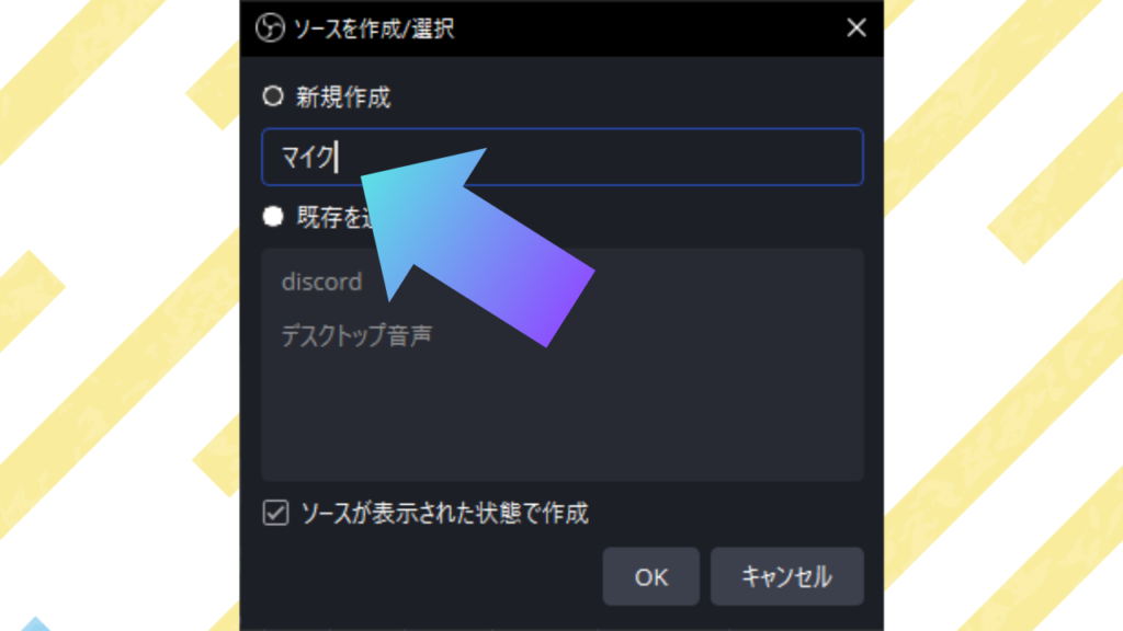 ソース名を「マイク」に変更して「OK」をクリック