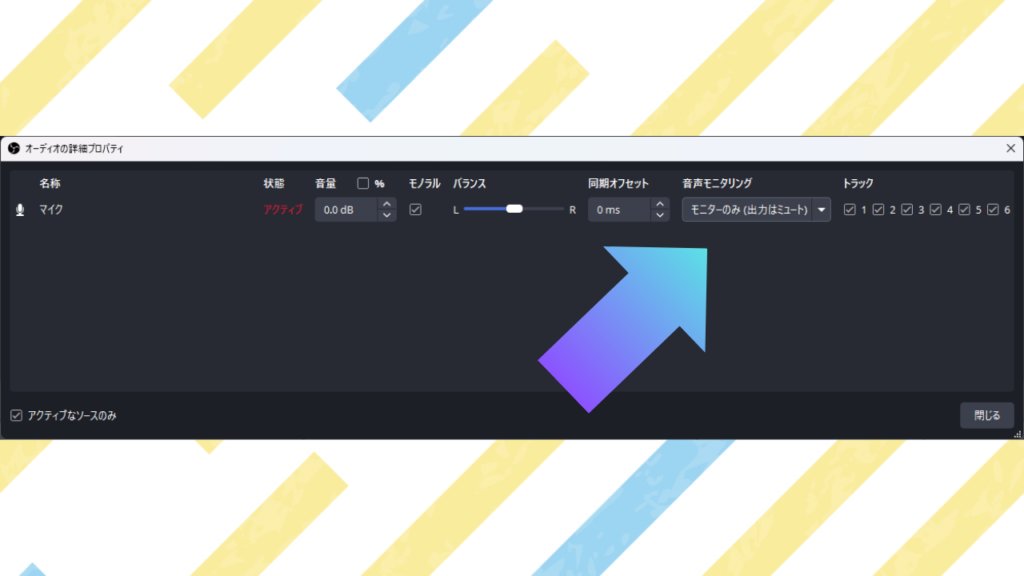 音声モニタリングの項目をすべて「モニターのみ」にする