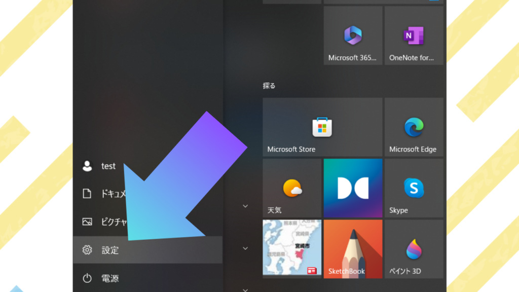 Windowsキーを押して「設定」を選択