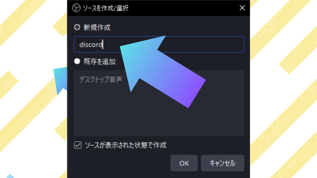 ソース名をdiscordに変更する