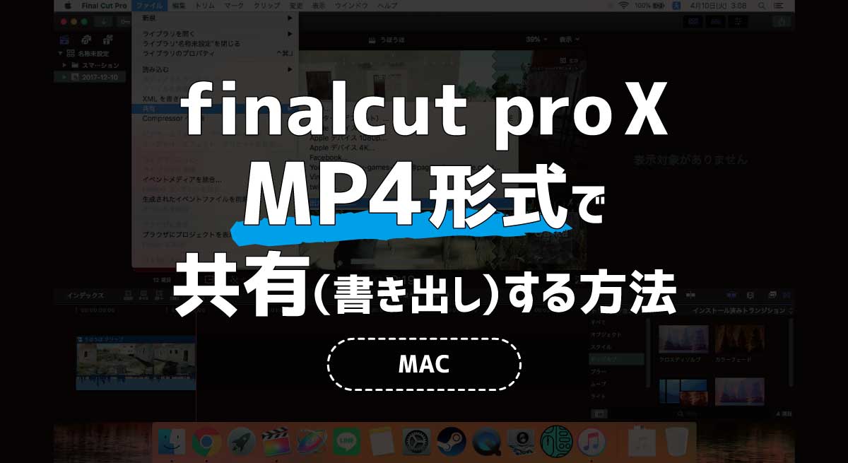 finalcut-pro-XでMP4形式で共有