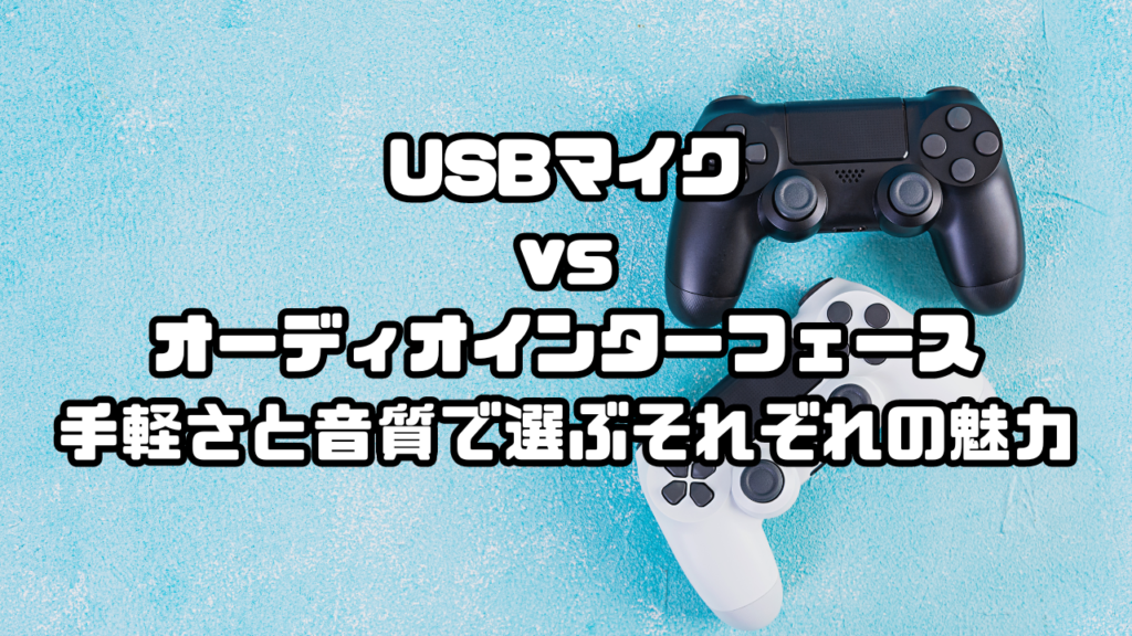 USBマイク vs オーディオインターフェース｜手軽さと音質で選ぶそれぞれの魅力