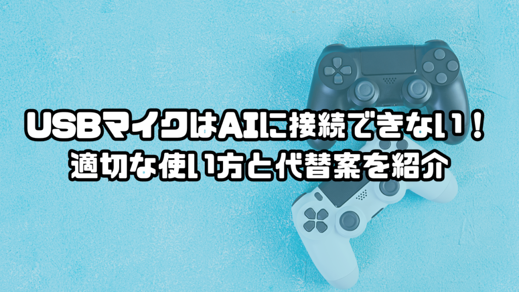 USBマイクはオーディオインターフェースに接続できない！｜適切な使い方と代替案を紹介