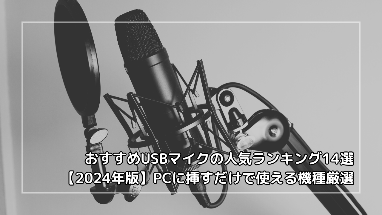 おすすめUSBマイクの人気ランキング14選【2024年版】PCに挿すだけで使える機種厳選