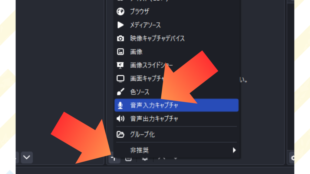 「ソース」の下部にある「+」をクリックして、「音声入力キャプチャ」を選択