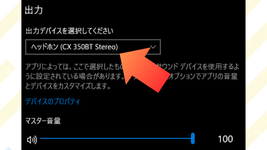 「出力デバイスを選択してください」の項目を、使っている音声出力デバイス（ヘッドセットやイヤホンなど）に設定