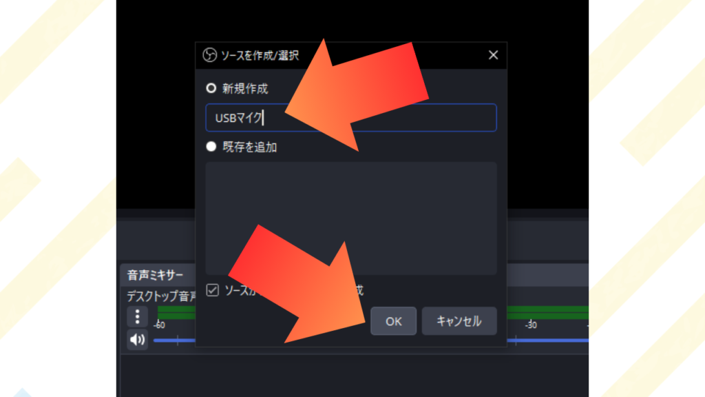 「新規作成」にチェックをしたまま、空欄に「USBマイク」と入力してOK