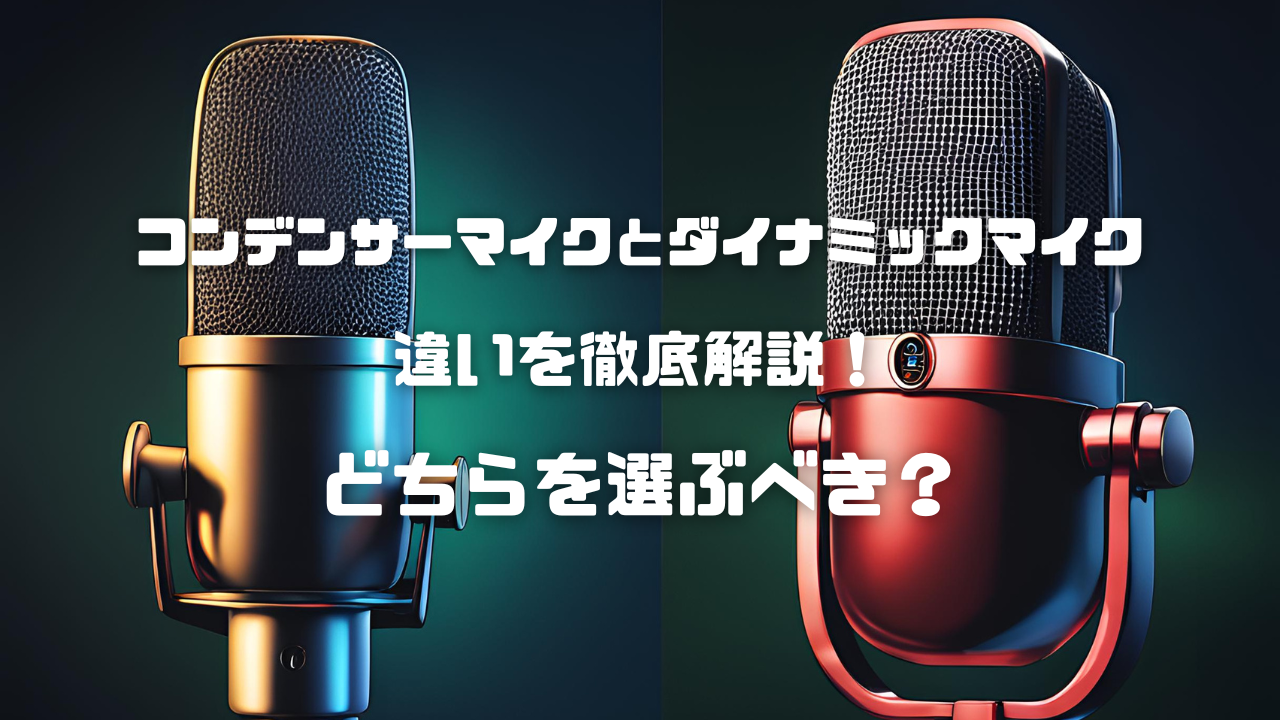 コンデンサーマイクとダイナミックマイクの違いを徹底解説！どちらを選ぶべき？