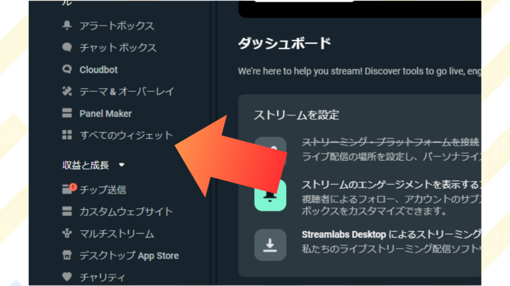 Streamlabsにログインできたら、左のメニューから「すべてのウィジェット」をクリック