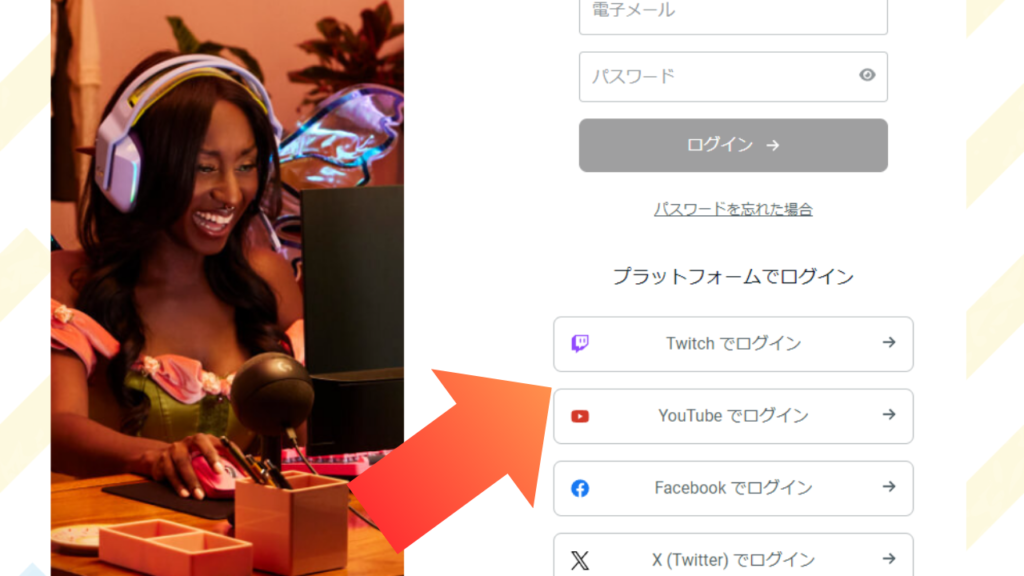 Streamlabsに配信するサイトのアカウントでログインしよう