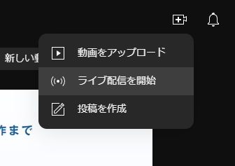 ・YouTubeを開き、右上のビデオカメラのマークから「ライブ配信を開始」を選択