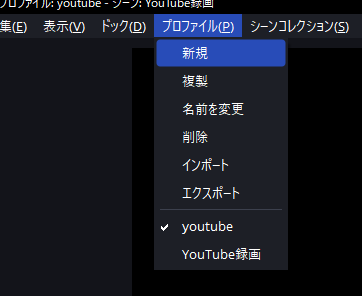 ・OBSの上部メニューの「プロファイル」をクリックして「新規」を選択