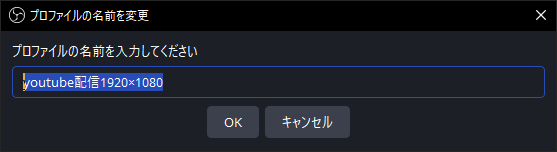 ・わかりやすい名前をつけて「OK」をクリック