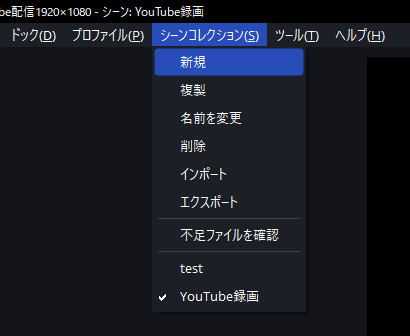 ・上部メニューから「シーンコレクション」をクリックして「新規」をクリック