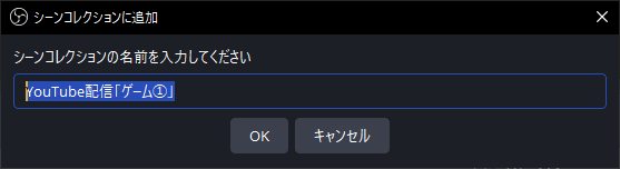 ・わかりやすい名前をつけて「OK」をクリック