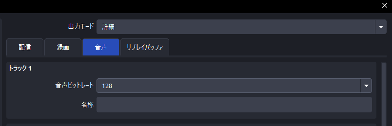 ・上部の「音声」タブを選択してトラック1の「音声ビットレート」を128に変更