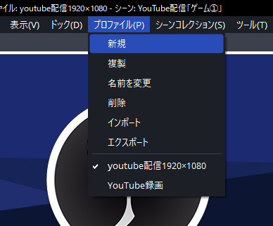 ・OBSの上部メニューの「プロファイル」をクリックして「新規」を選択