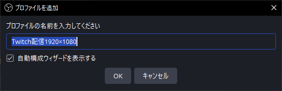 ・わかりやすい名前をつけて「OK」をクリック