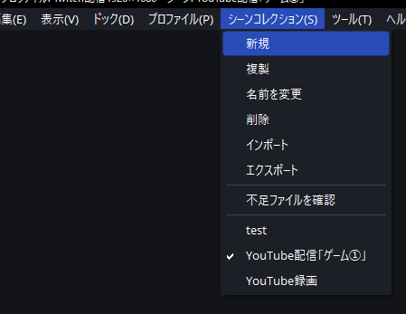 ・上部メニューから「シーンコレクション」をクリックして「新規」をクリック
