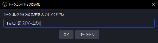 ・わかりやすい名前をつけて「OK」をクリック