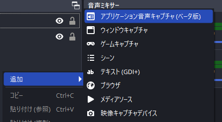 ・ソースから「アプリケーション音声キャプチャ」を追加