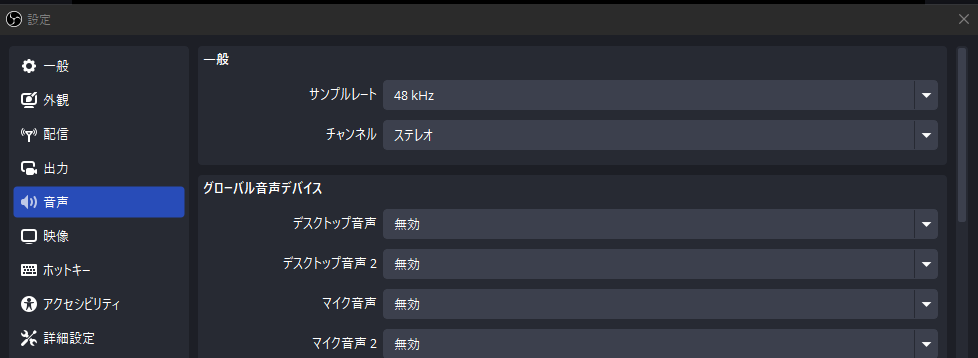 ・「グローバル音声デバイス」のデスクトップ音声を「無効」に設定