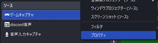 ・「ゲームキャプチャ」ソースを右クリックして「プロパティ」を選択