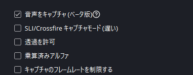 ・「音声をキャプチャ」にチェックを入れて「OK」を選択