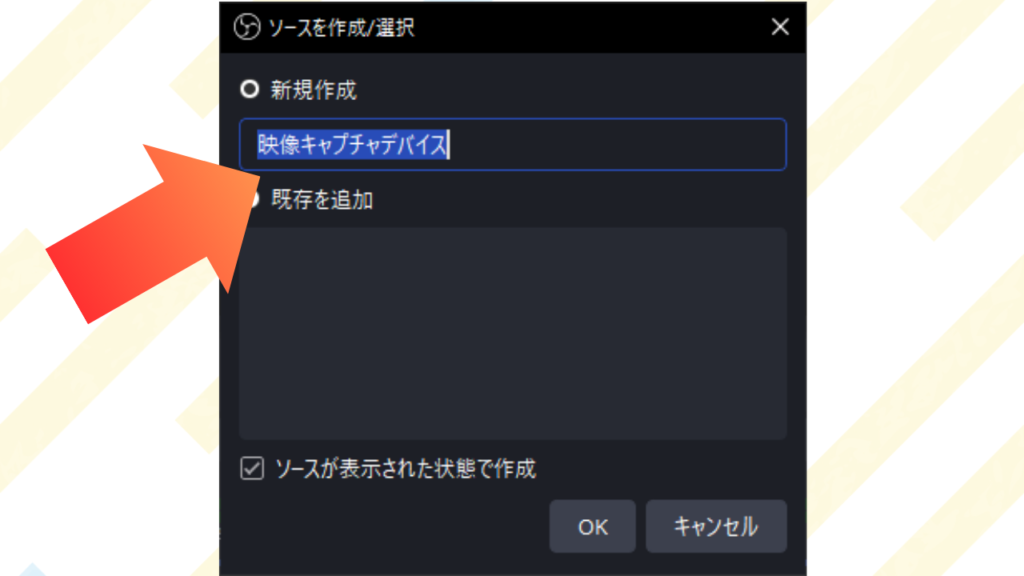 ●ソースにわかりやすい名前を付けて「OK」をクリック