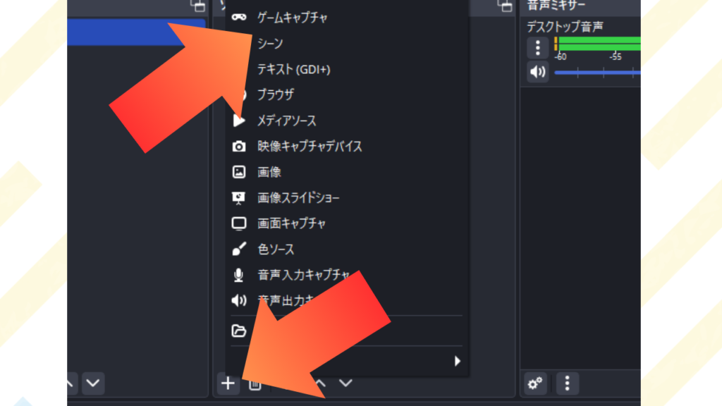 ●ソース欄の「+」をクリックして「ゲームキャプチャ」を選択
