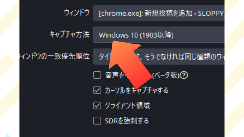 ウィンドウキャプチャの場合はキャプチャ方法を「Windows10（1903以降）を選択