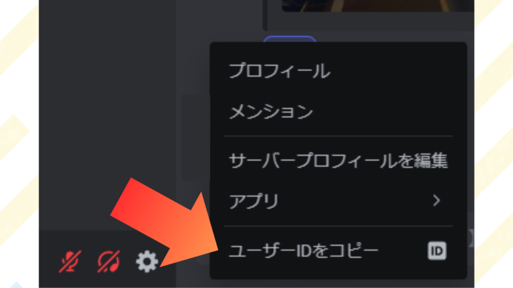 チャンネルに参加してもらう人のアイコンを右クリックして、一番下の「ユーザーIDをコピー」をクリック